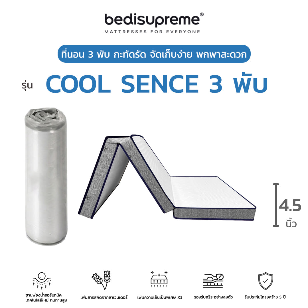 ที่นอน 3 พับ 6 ฟุต BEDISUPREME รุ่น COOL SENCE